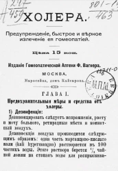 Холера. Предупреждение, быстрое и верное излечение её гомеопатией