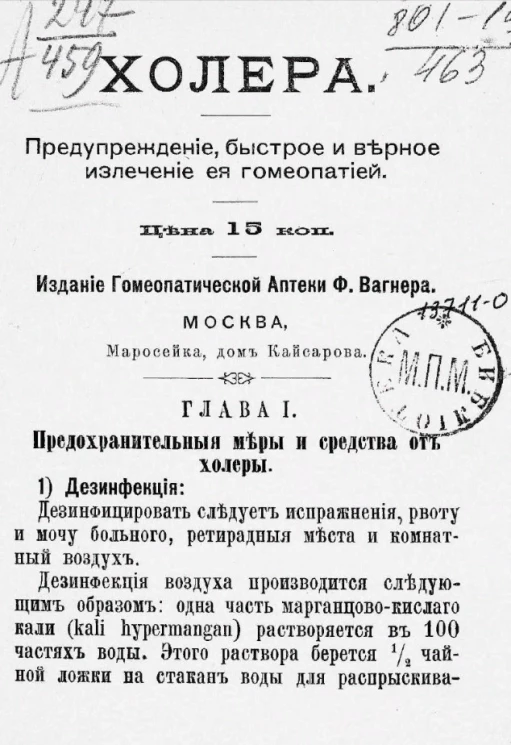 Холера. Предупреждение, быстрое и верное излечение её гомеопатией