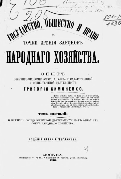 Государство, общество и право с точки зрения законов народного хозяйства. Опыт политико-экономического анализа государственной и общественной деятельности. Том 1