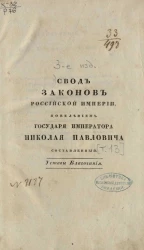 Свод законов Российской Империи, повелением государя императора Николая Павловича составленный. Том 13. Свод уставов благочиния. Части 1 и 2. Издание 3