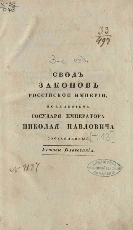 Свод законов Российской Империи, повелением государя императора Николая Павловича составленный. Том 13. Свод уставов благочиния. Части 1 и 2. Издание 3