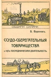 Ссудо-сберегательные товарищества и посредническая деятельность