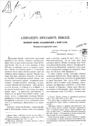 Александр Ярославич Невский, великий князь Владимирский и всей Руси