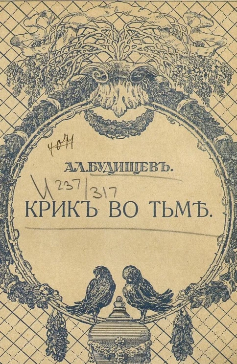 Крик во тьме. (Рассказы)