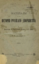 Материалы для истории русского дворянства. Выпуск 1