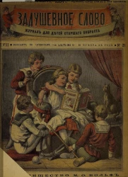Задушевное слово. Том 8. 1884 год. Выпуск 21. Журнал для детей старшего возраста
