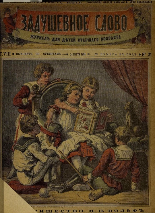 Задушевное слово. Том 8. 1884 год. Выпуск 21. Журнал для детей старшего возраста