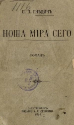 Ноша мира сего. Роман