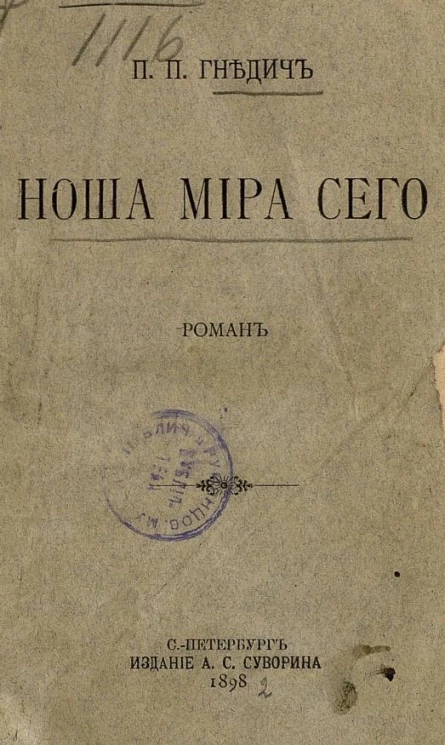 Ноша мира сего. Роман