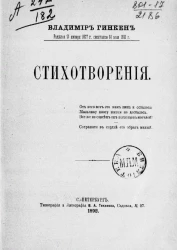 Владимир Гинкен. Стихотворения