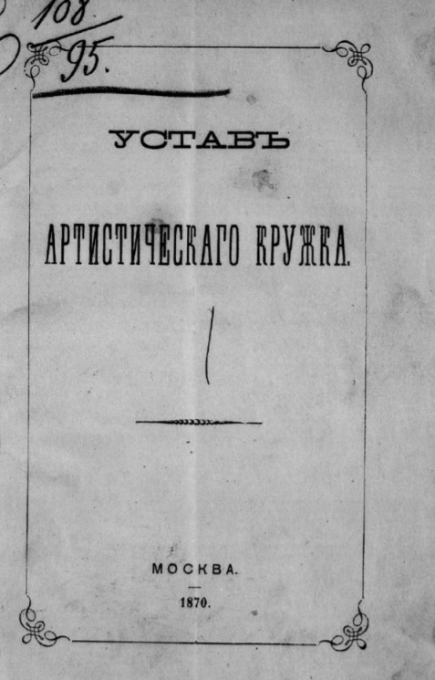 Устав Артистического кружка. Издание 1870 года