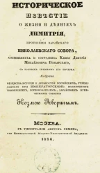 Историческое известие о жизни и деяниях Димитрия, протоиерея Зарайского Николаевского собора, современника и сотрудника князя Дмитрия Михайловича Пожарского, с точным снимком его почерка