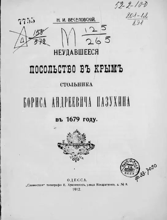 Неудавшееся посольство в Крым стольника Бориса Андреевича Пазухина в 1679 году
