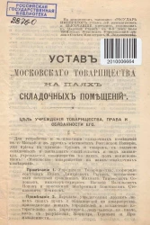 Устав "Московского товарищества на паях складочных помещений"