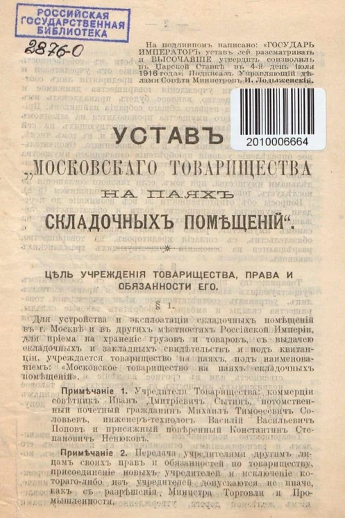 Устав "Московского товарищества на паях складочных помещений"