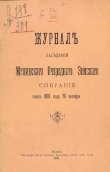 Журнал заседания Мглинского очередного земского собрания сессия 1896 года 28 октября