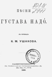 Песни Густава Над