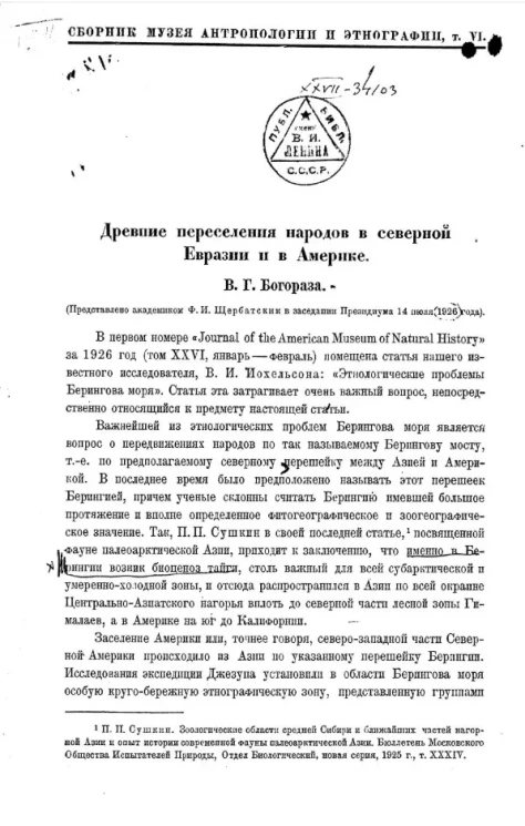Сборник музея антропологии и этнографии при Императорской академии наук. Том 6. Древние переселения народов в северной Евразии и в Америке