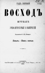 Восход. Год 1. Книга 1. Журнал учено-литературный и политический