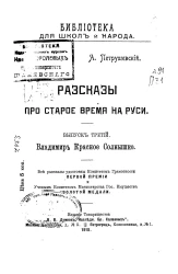 Рассказы про старое время на Руси. Выпуск 3. Владимир Красное Солнышко