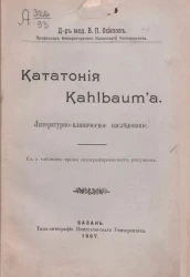 Кататония Kahlbaum'а. Литературно-клиническое исследование