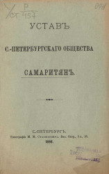 Устав Санкт-Петербургского общества самаритян