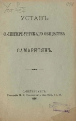 Устав Санкт-Петербургского общества самаритян