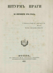 Штурм Праги 24 октября 1794 года