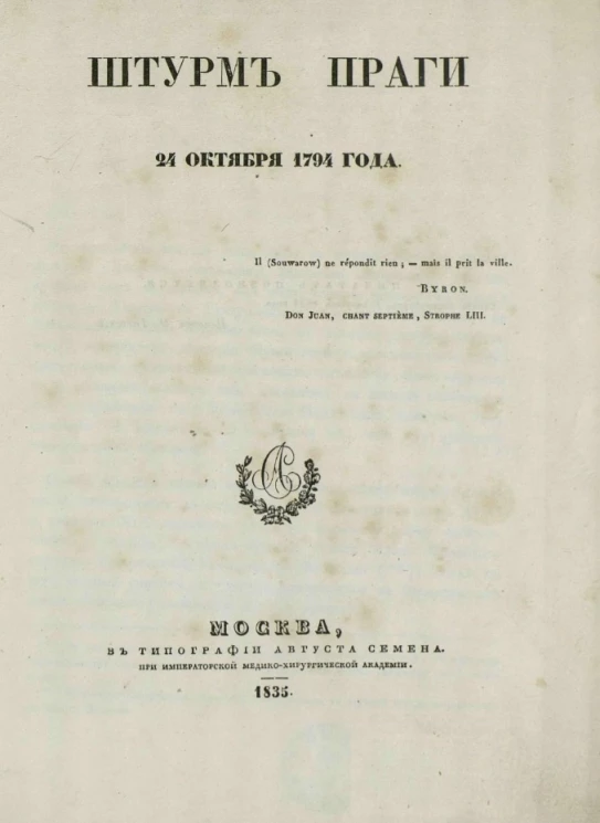 Штурм Праги 24 октября 1794 года