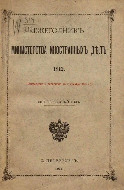 Ежегодник министерства иностранных дел, 1912 (исправлено и дополнено по 7 декабря 1911 года), 49-й год