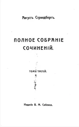 Полное собрание сочинений Августа Стриндберга. Том 3