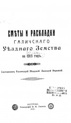 Сметы и раскладки Галичского уездного земства на 1915 год