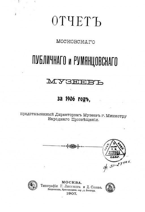 Отчет Московского публичного и Румянцевского музеев за 1906 год, представленный директором музеев господину Министру Народного Просвещения