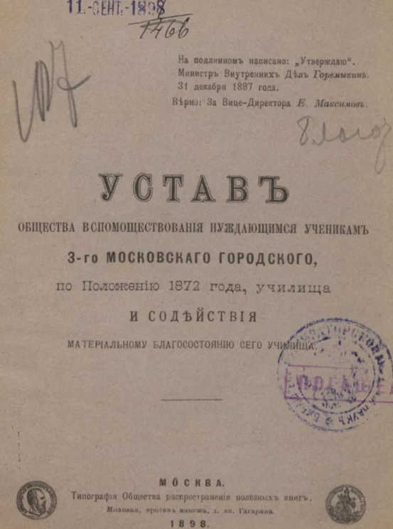Устав общества вспомоществования нуждающимся ученикам 3-го Московского Городского, по Положению 1872 года, училища и содействия материальному благосостоянию сего училища