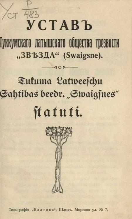 Устав Туккумского латышского общества трезвости "Звезда" (Swaigsne). Tukuma Latweeschu Gahtibas beedribas "Swaigsnes" statuti