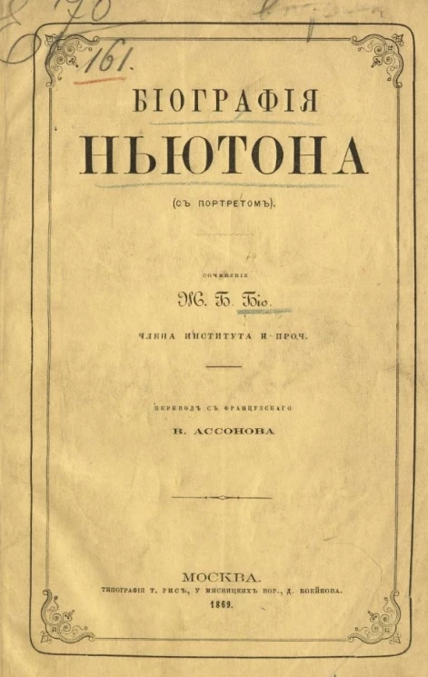 Биография Ньютона