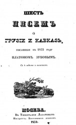 Шесть писем о Грузии и Кавказе, писанные в 1833 году Платоном Зубовым