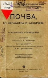 Деревенское хозяйство и крестьянская жизнь. Книга 52. Почва, ее обработка и удобрение. Практическое руководство. Издание 3