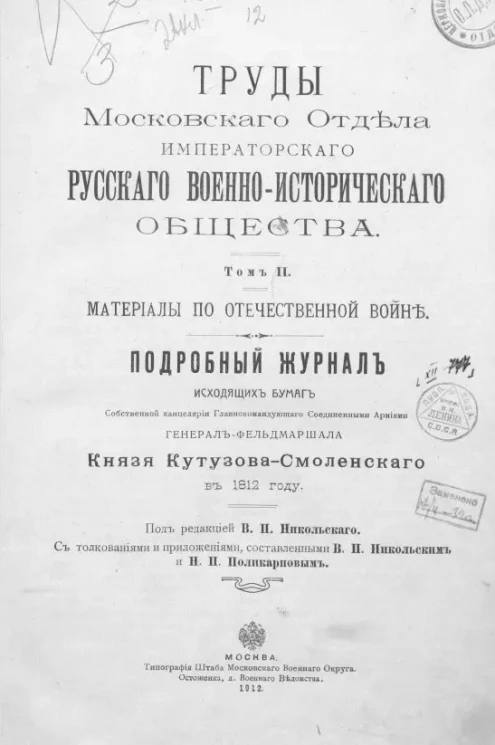 Труды Московского отдела Императорского Русского военно-исторического общества. Том 2. Материалы по Отечественной войне