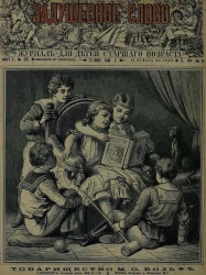 Задушевное слово. Том 15. 1887 год. Выпуск 9. Журнал для детей старшего возраста