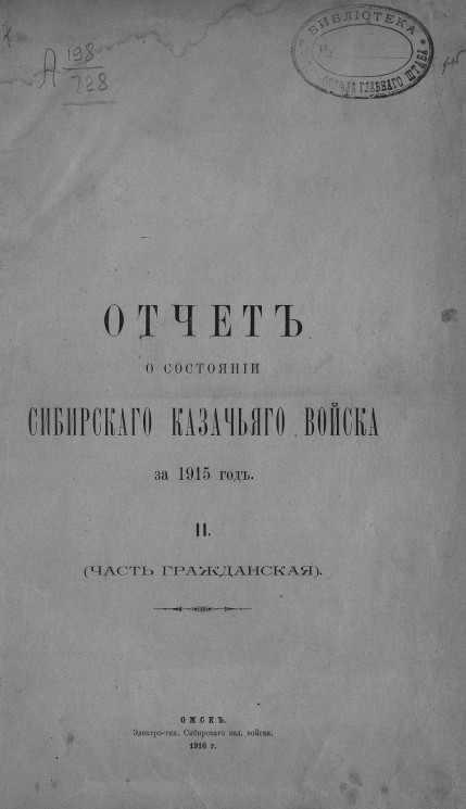 Отчет о состоянии Сибирского казачьего войска за 1915 год. 2. Часть гражданская