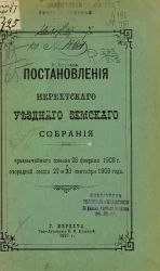 Постановления Нерехтского уездного земского собрания чрезвычайного созыва 28 февраля 1906 года и очередной сессии 27 и 28 сентября 1906 года