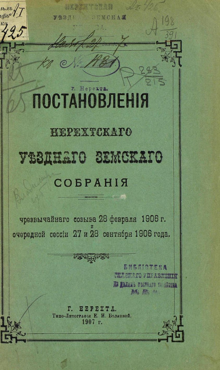 Постановления Нерехтского уездного земского собрания чрезвычайного созыва 28 февраля 1906 года и очередной сессии 27 и 28 сентября 1906 года