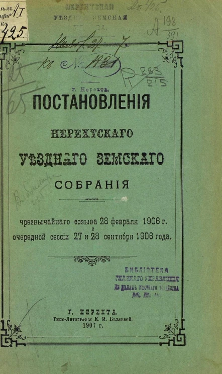 Постановления Нерехтского уездного земского собрания чрезвычайного созыва 28 февраля 1906 года и очередной сессии 27 и 28 сентября 1906 года