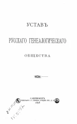 Устав русского генеалогического общества