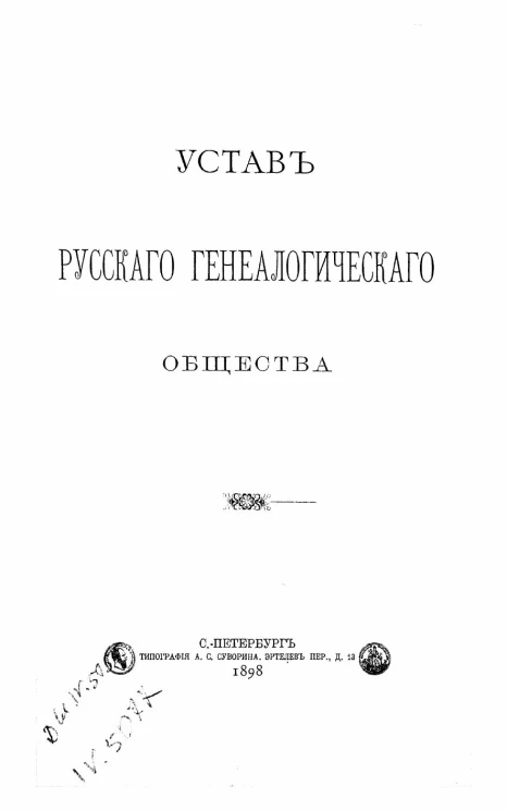 Устав русского генеалогического общества