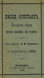 Песни крестьян Ярославской губернии первой половины XIX столетия