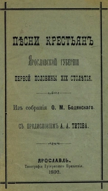 Песни крестьян Ярославской губернии первой половины XIX столетия
