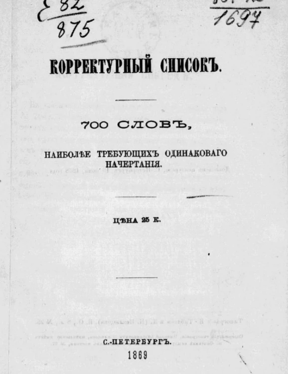 Корректурный список. 700 слов, наиболее требующих одинакового начертания