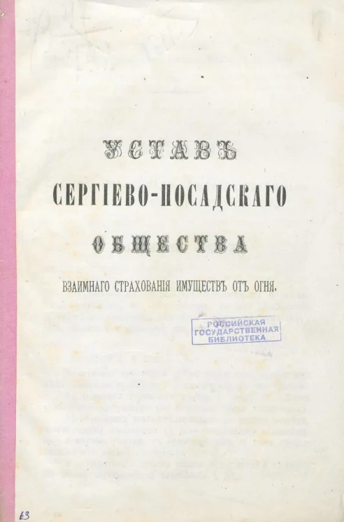 Устав Сергиево-Посадского Общества Взаимного страхования имуществ от огня